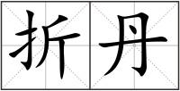 折丹