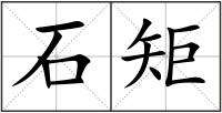 石矩