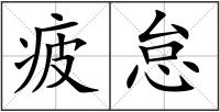 疲怠