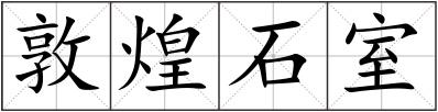 敦煌石室