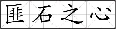 匪石之心