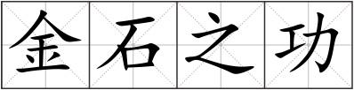 金石之功