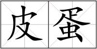 皮蛋