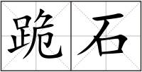 跪石