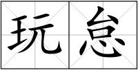 玩怠