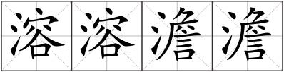 溶溶澹澹