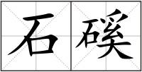 石磎