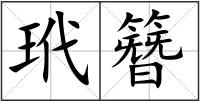 玳簪