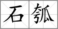 石瓠