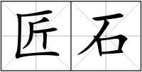 匠石