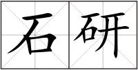 石研