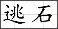 逃石