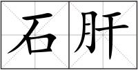 石肝