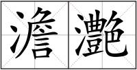 澹灔