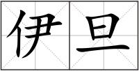 伊旦