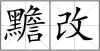 黵改