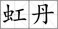 虹丹