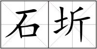 石圻