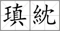 瑱紞