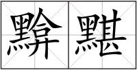 黭黮