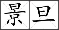 景旦