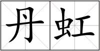 丹虹