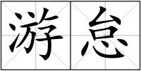 游怠