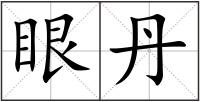 眼丹