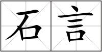 石言