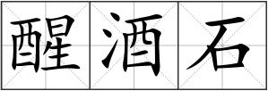 醒酒石