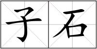 子石
