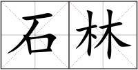 石林
