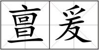 亶爰