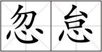 忽怠