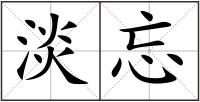 淡忘