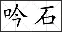 吟石