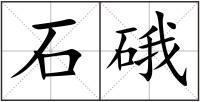 石硪