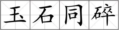 玉石同碎