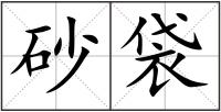 砂袋