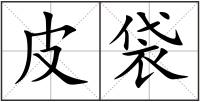 皮袋