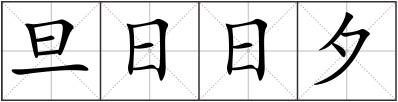 旦日日夕