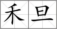 禾旦