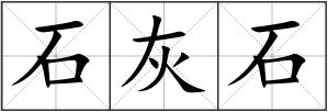 石灰石