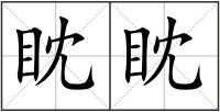 眈眈