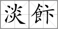 淡飰