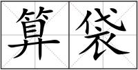 算袋