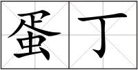 蛋丁