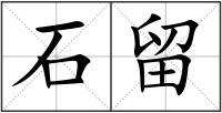 石留