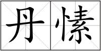 丹愫