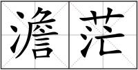 澹茫